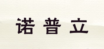 諾普立品牌logo