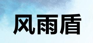 風(fēng)雨盾品牌logo