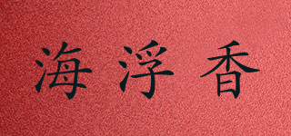 海浮香品牌logo