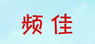 頻佳品牌logo