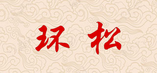 環(huán)松品牌logo