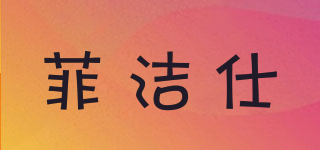菲潔仕品牌logo