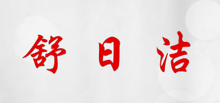 舒日潔品牌logo