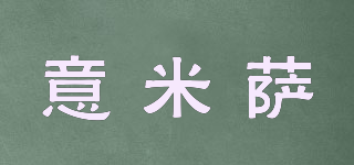 意米薩品牌logo