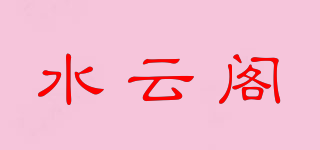 水云閣品牌logo