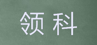 領科品牌logo