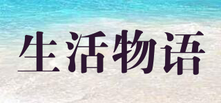 生活物語(yǔ)品牌logo