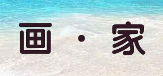畫·家品牌logo