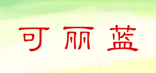 可麗藍(lán)品牌logo