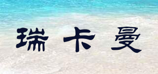 瑞卡曼品牌logo