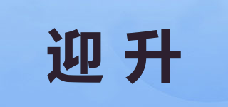 迎升品牌logo
