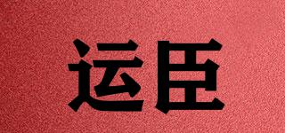 運臣品牌logo