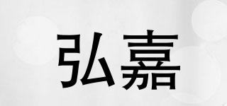 弘嘉品牌logo