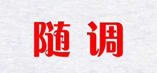 隨調(diào)品牌logo