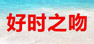 好時之吻品牌logo