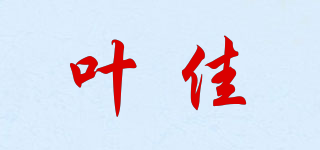 葉佳品牌logo