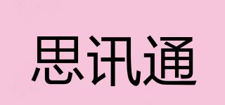 思訊通品牌logo