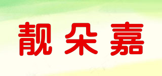 靚朵嘉品牌logo
