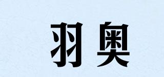羽奧品牌logo
