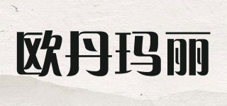 Oudenmary/歐丹瑪麗品牌logo