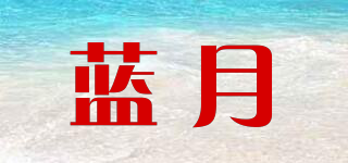 藍月品牌logo