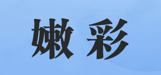 嫩彩品牌logo