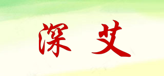 深艾品牌logo