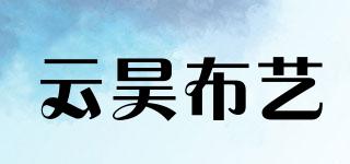 云昊布藝品牌logo