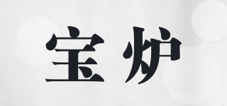 寶爐品牌logo