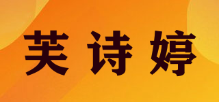 芙詩(shī)婷品牌logo