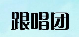 跟唱團(tuán)品牌logo