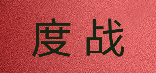 度戰(zhàn)品牌logo