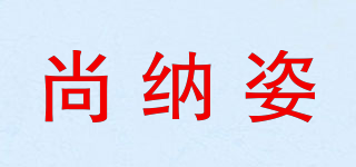 尚納姿品牌logo