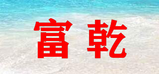 富乾品牌logo