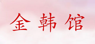 金韓館品牌logo