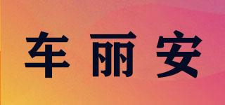 車麗安品牌logo