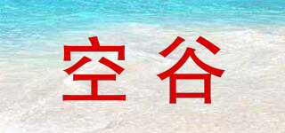 空谷品牌logo