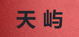 天嶼品牌logo