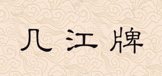 幾江牌品牌logo