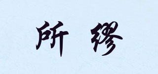 所繆品牌logo