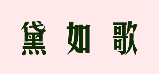 黛如歌品牌logo