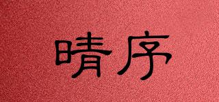 晴序品牌logo