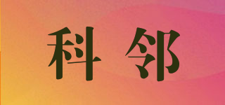 科鄰品牌logo