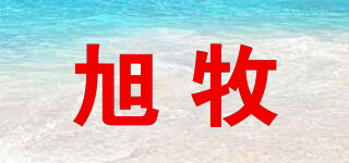 旭牧品牌logo