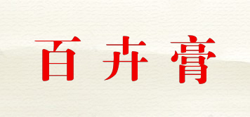 百卉膏品牌logo