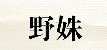 野姝品牌logo