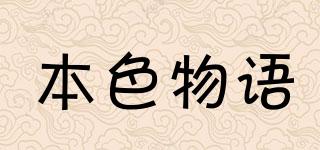 本色物語(yǔ)品牌logo