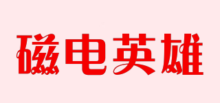 Magic Hero/磁電英雄品牌logo