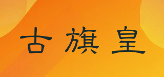 古旗皇品牌logo
