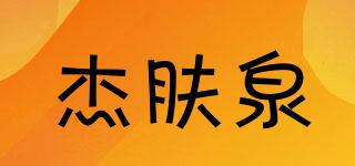 杰膚泉品牌logo